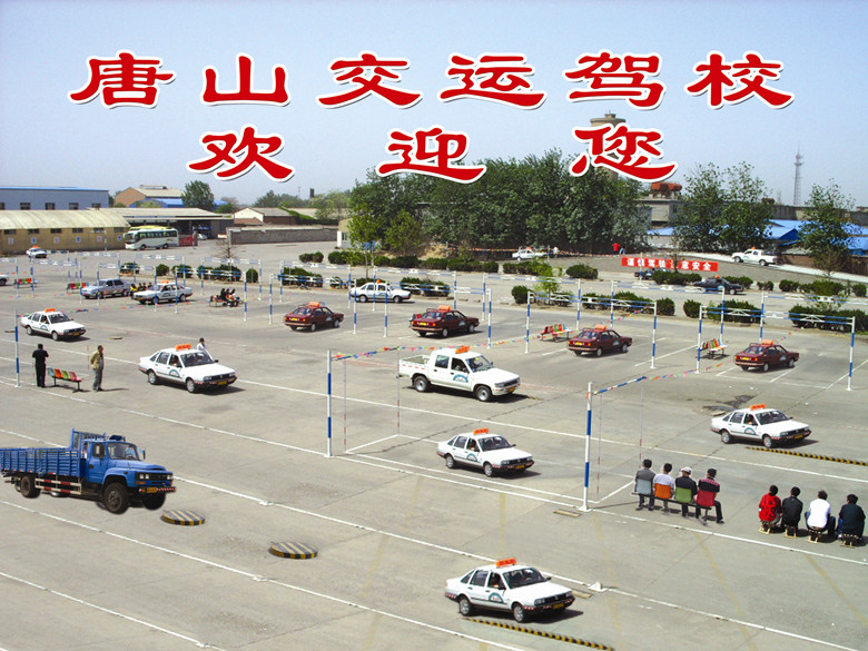 唐運(yùn)駕校訓(xùn)練場(chǎng)圖片1.jpg